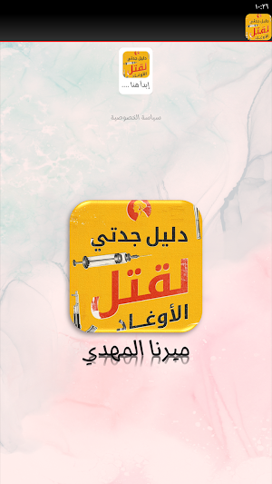 كتاب دليل جدتي لقتل الاوغاد Screenshot 1