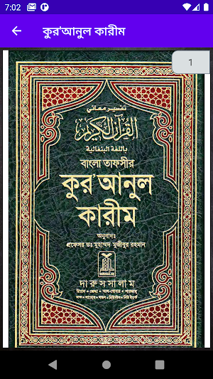 বাংলা আল - কোরআন || Al Quran Bangla Screenshot 1