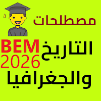 تاريخ و جغرافيا BEM 2026