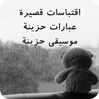 اقتباسات قصيرة : عبارات حزينة