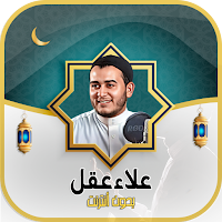 علاء عقل القرآن الكريم بدون نت