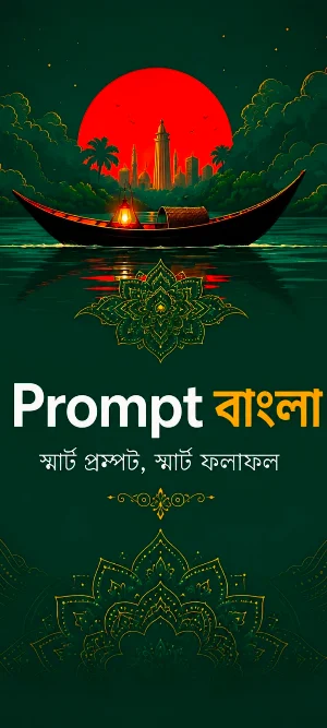 Prompt Bangla Screenshot 0