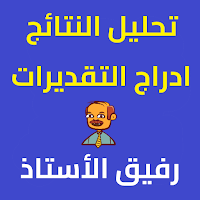 رفيق الاستاذ - تحليل النتائج