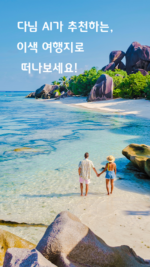 다님 - 이색 여행은 다님 AI와 함께 Screenshot 0