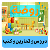 روضة الاطفال