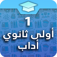 سنة أولى ثانوي أداب