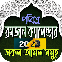 রমজানের সময় সূচি 2023 Ramadan