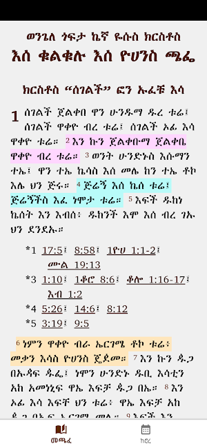 መጫፈ ቁልቁሉ Oromo Bible Ethiopic Screenshot 0