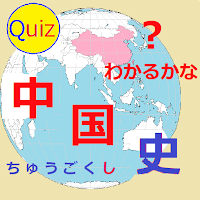 わかるかな？中国史クイズ