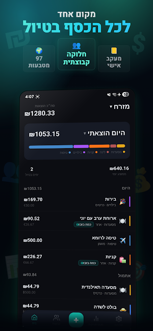 כמה בזבזתי - מעקב הוצאות בטיול Screenshot 0