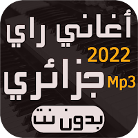 أغاني راي جزائري بدون نت 2022