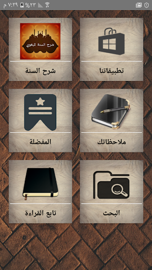 شرح السنة للبغوي Screenshot 0