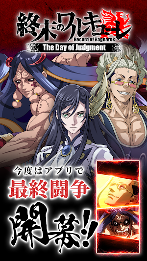 終末のワルキューレ The Day of Judgment Screenshot 0