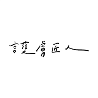護膚匠人
