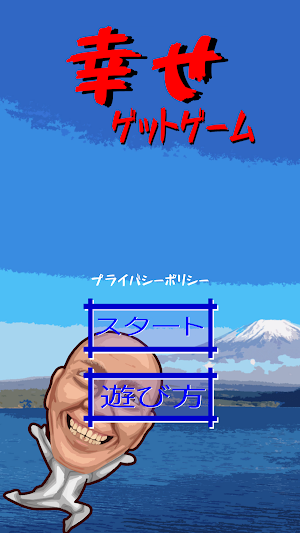幸せゲットゲーム Screenshot 0