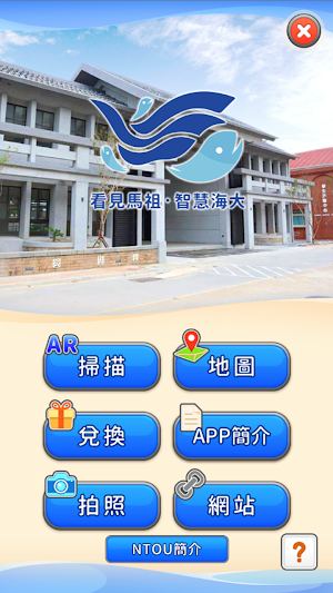 看見馬祖 智慧海大 Screenshot 0