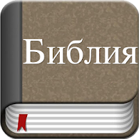 Holy Bible in Russian
