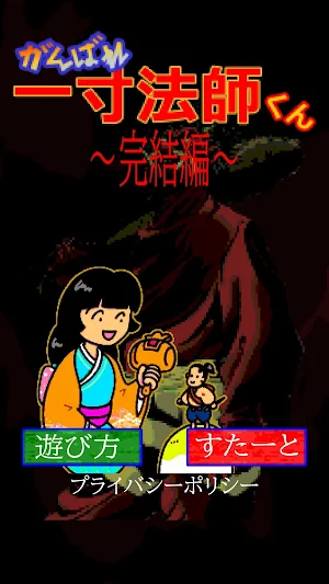 がんばれ一寸法師くん～完結編～ Screenshot 0