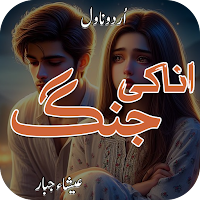 Ana Ki Jung romantic Urdu Novl