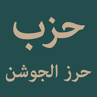 Hizb Hirzul Jausyan