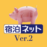 宿泊ネット