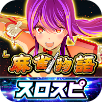 [スロスピ]L麻雀物語