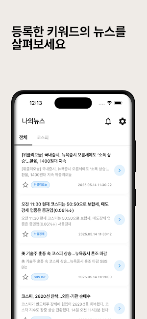 뉴스핀 - 관심 키워드 뉴스만 쏙! 실시간 속보 알림 Screenshot 2