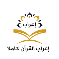 إعراب القرآن كاملا