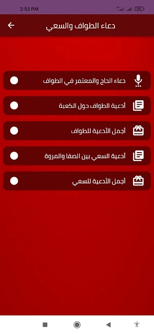 دعاء الطواف والسعي Screenshot 0