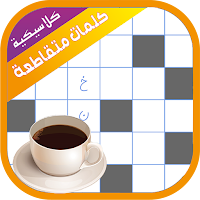 كلمات متقاطعة كلاسيكية