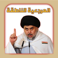 المرجعية الناطقة