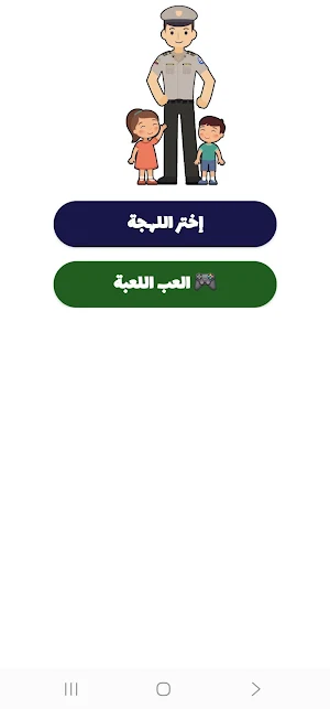 شرطة الاطفال 2026 Screenshot 2