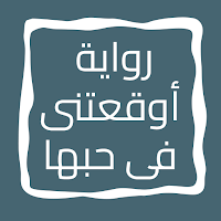 رواية أوقعتنى فى حبها