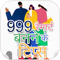 Smart Banne ke tips -  स्मार्ट बनने के तरीके