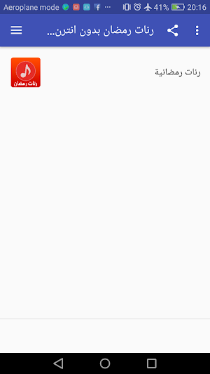 رنات رمضان بدون انترنت 2018‎ Screenshot 2