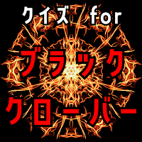 クイズ for ブラッククローバー!