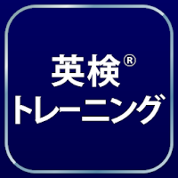 英検®トレーニング - リスニング・二次試験にも対応！