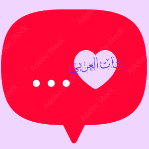 شات العربي Screenshot 1