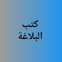 Kitab Balaghah - كتب البلاغة البيان البديع المعاني