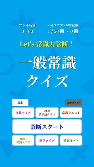完全版 常識力診断 常識力クイズ Screenshot 1