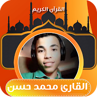 القارئ محمد حسن قران الكريم