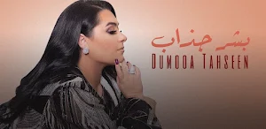 بشر جذاب دموع تحسين Screenshot 1