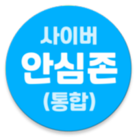 사이버안심존(통합) - 자녀용