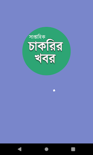 সাপ্তাহিক চাকরীর খবর - Saptahik Chakrir Khobor Screenshot 0