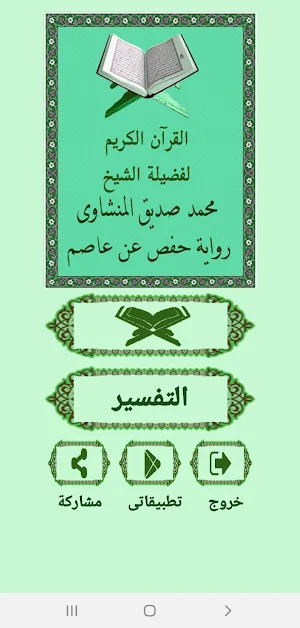 القرآن صوت وقراءة بدون نت بصوت الشيخ المنشاوى Screenshot 0