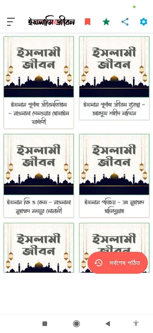 ইসলামী জীবন | Islamic Life Screenshot 0