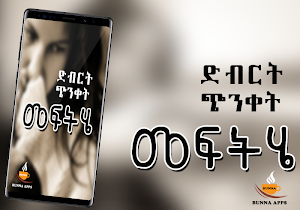 Ethiopian How to Fight Depression - ድብርት እና ጭንቀት Screenshot 2