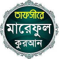 তাফসীরে মারেফুল কোরআন বাংলা