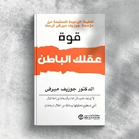 كتاب قوة عقلك الباطن بالعربي