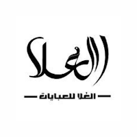العلا للعبايات